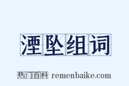 湮坠组词是什么意思的图片